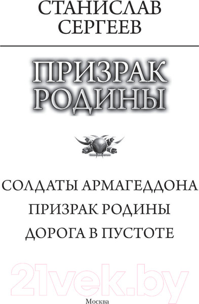 Изображение товара Книга АСТ Призрак Родины (Сергеев С.)