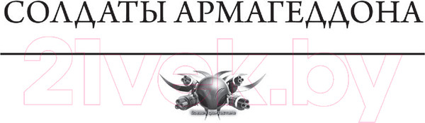 Изображение товара Книга АСТ Призрак Родины (Сергеев С.)