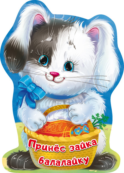 Изображение товара Развивающая книга АСТ Принес зайка балалайку, твердая обложка (Пикулева Нина)