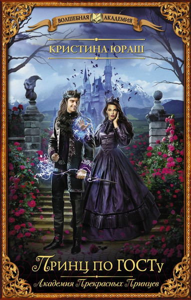 Изображение товара Книга АСТ Принц по ГОСТу (Юраш К.Ю.)