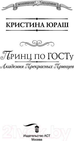 Изображение товара Книга АСТ Принц по ГОСТу (Юраш К.Ю.)