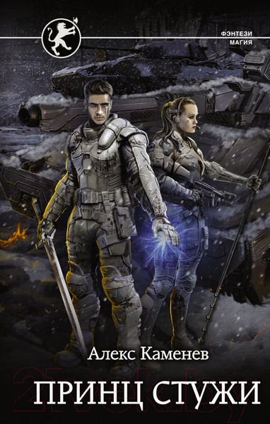 Изображение товара Книга АСТ Принц стужи (Каменев А.)
