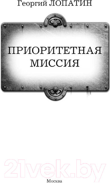 Изображение товара Книга АСТ Приоритетная миссия (Лопатин Г.)