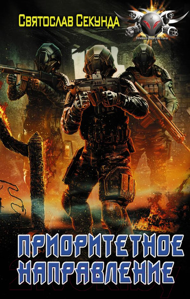 Изображение товара Книга АСТ Приоритетное направление (Секунда С.)
