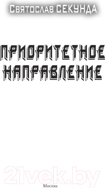 Изображение товара Книга АСТ Приоритетное направление (Секунда С.)