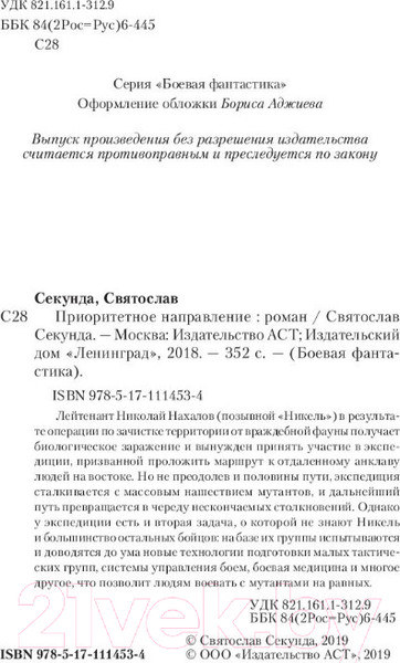Изображение товара Книга АСТ Приоритетное направление (Секунда С.)