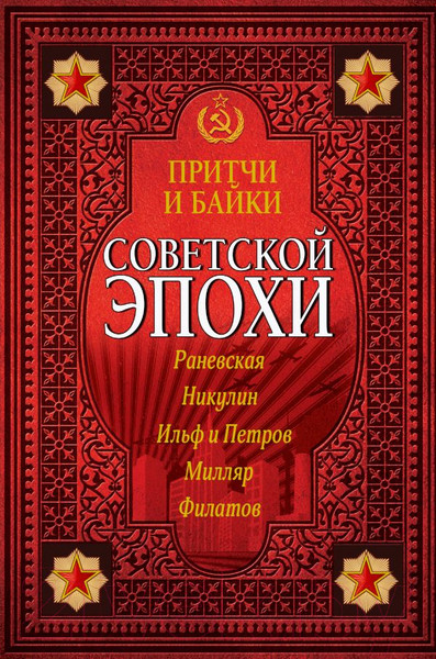 Изображение товара Книга АСТ Притчи и байки советской эпохи (Ильф И. и др.)