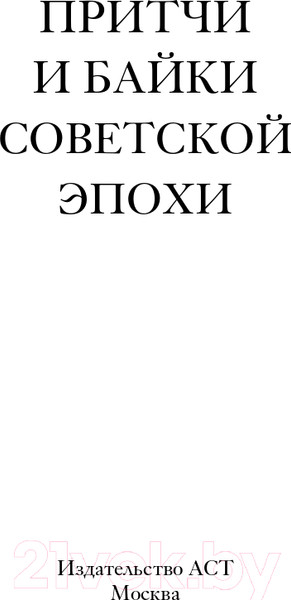 Изображение товара Книга АСТ Притчи и байки советской эпохи (Ильф И. и др.)