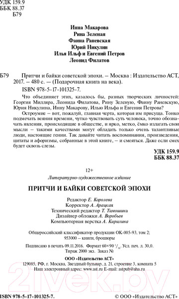 Изображение товара Книга АСТ Притчи и байки советской эпохи (Ильф И. и др.)