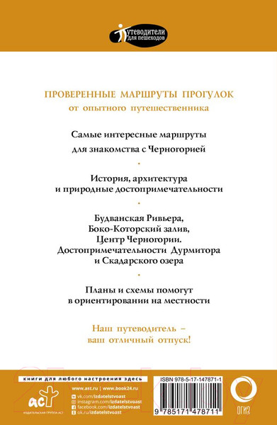 Изображение товара Путеводитель АСТ Прогулки по Черногории, мягкая обложка (Головина Татьяна)