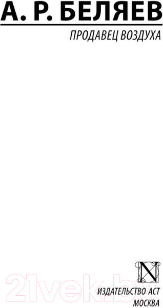 Изображение товара Книга АСТ Продавец воздуха (Беляев А.Р.)