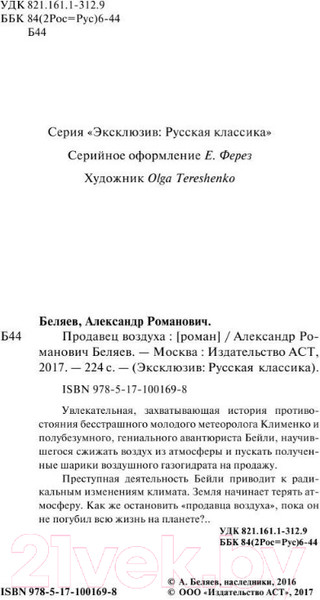 Изображение товара Книга АСТ Продавец воздуха (Беляев А.Р.)