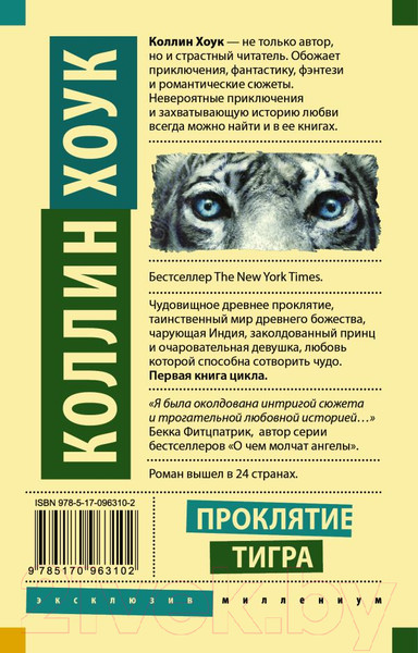 Изображение товара Книга АСТ Проклятие тигра (Хоук К.)