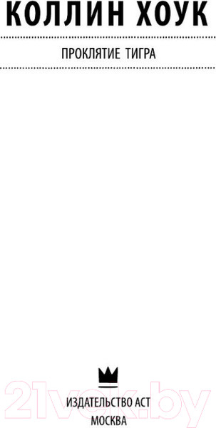 Изображение товара Книга АСТ Проклятие тигра (Хоук К.)
