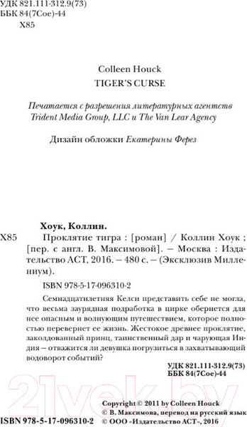 Изображение товара Книга АСТ Проклятие тигра (Хоук К.)