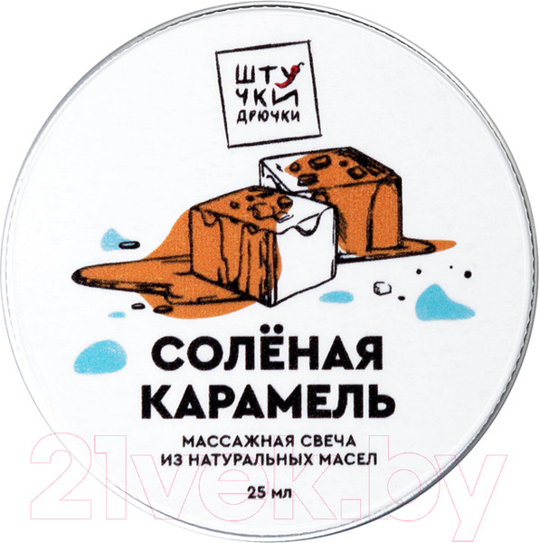 Изображение товара Свеча массажная эротическая Штучки-дрючки Соленая карамель / 697013 (25мл)