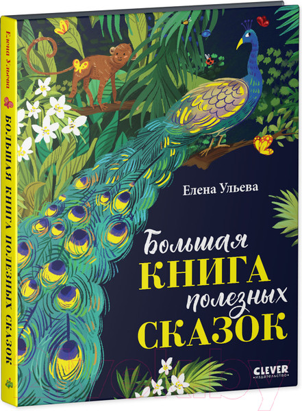 Изображение товара Книга CLEVER Большая сказочная серия. Большая книга полезных сказок (Ульева Е.)