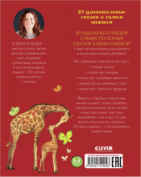 Изображение товара Книга CLEVER Большая сказочная серия. Большая книга полезных сказок (Ульева Е.)