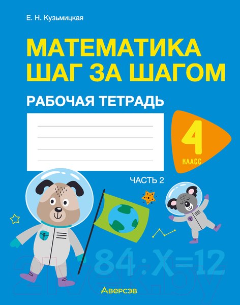 Изображение товара Рабочая тетрадь Аверсэв Математика. 4 класс. Шаг за шагом. Часть 2 (Кузьмицкая Е.)