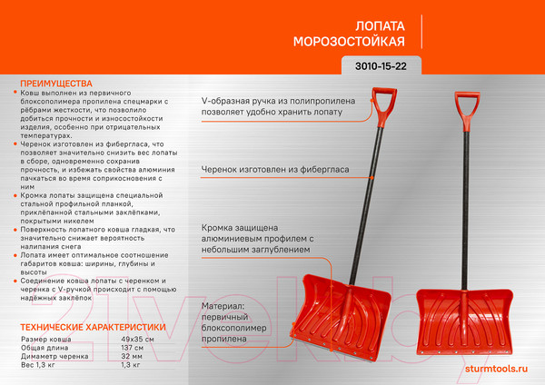 Изображение товара Лопата для уборки снега Sturm! 3010-15-22