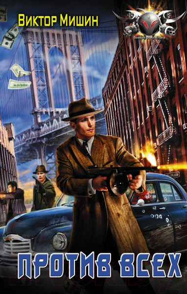 Изображение товара Книга АСТ Против всех (Мишин В.)