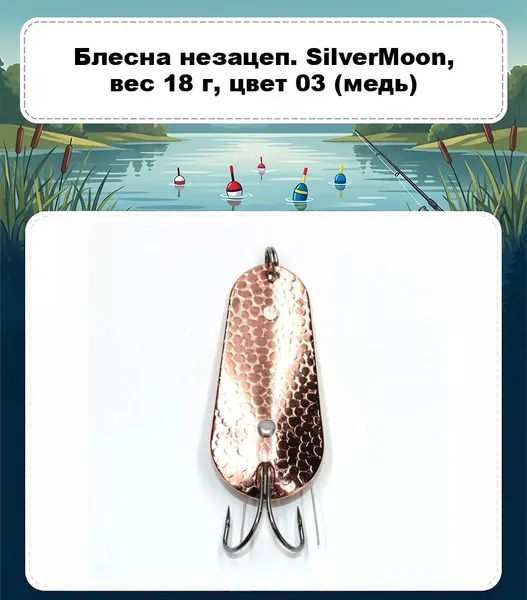 Изображение товара Блесна Namazu SilverMoon 03 / 411021 (18г)