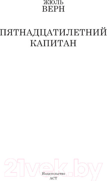 Изображение товара Книга АСТ Пятнадцатилетний капитан / 9785170915330 (Верн Ж.)