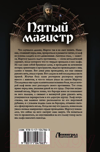 Изображение товара Книга АСТ Пятый магистр (Конычев И.Н.)