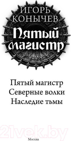 Изображение товара Книга АСТ Пятый магистр (Конычев И.Н.)