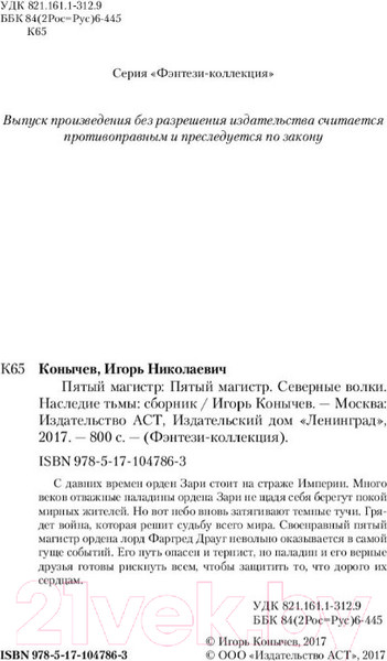 Изображение товара Книга АСТ Пятый магистр (Конычев И.Н.)