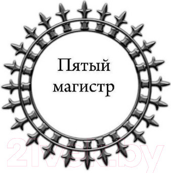 Изображение товара Книга АСТ Пятый магистр (Конычев И.Н.)