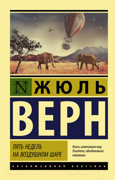 Изображение товара Книга АСТ Пять недель на воздушном шаре (Верн Ж.)