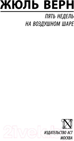 Изображение товара Книга АСТ Пять недель на воздушном шаре (Верн Ж.)