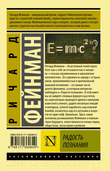 Изображение товара Книга АСТ Радость познания (Фейнман Р.)