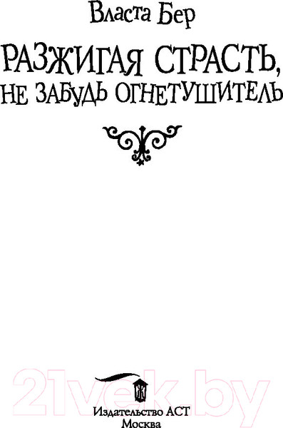 Изображение товара Книга АСТ Разжигая страсть, не забудь огнетушитель (Бер В.)