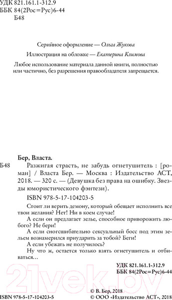 Изображение товара Книга АСТ Разжигая страсть, не забудь огнетушитель (Бер В.)