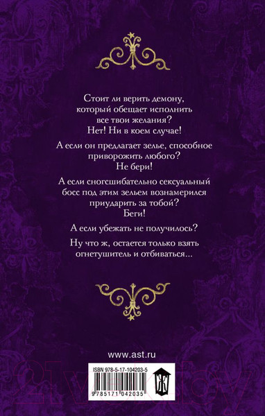 Изображение товара Книга АСТ Разжигая страсть, не забудь огнетушитель (Бер В.)