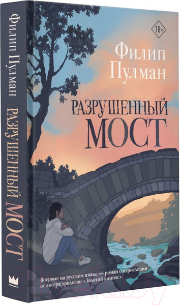 Изображение товара Книга АСТ Разрушенный мост (Пулман Ф.)