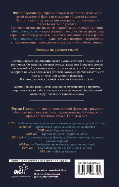 Изображение товара Книга АСТ Разрушенный мост (Пулман Ф.)