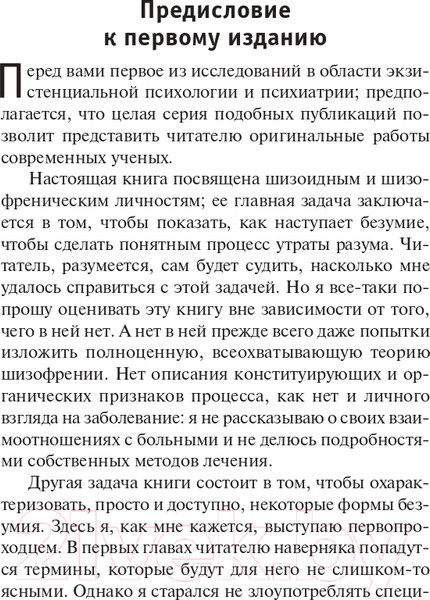 Изображение товара Книга АСТ Расколотое Я (Лэйнг Р.)
