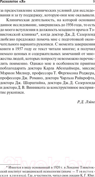 Изображение товара Книга АСТ Расколотое Я (Лэйнг Р.)