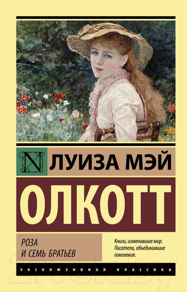 Изображение товара Книга АСТ Роза и семь братьев (Олкотт Л.М)