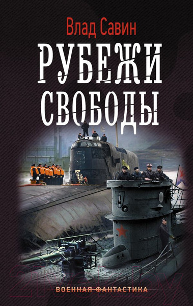 Изображение товара Книга АСТ Рубежи свободы (Савин В.)