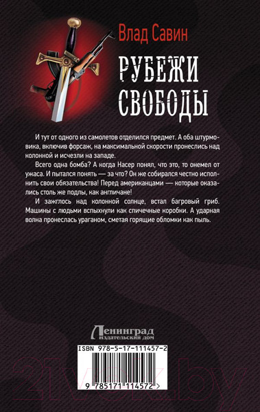 Изображение товара Книга АСТ Рубежи свободы (Савин В.)