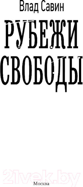 Изображение товара Книга АСТ Рубежи свободы (Савин В.)