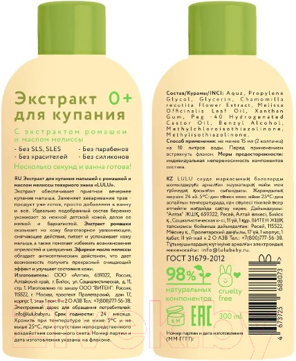 Изображение товара Средство для купания Lulu Экстракт с ромашкой и маслом мелиссы (300мл)
