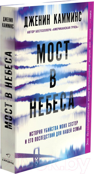 Изображение товара Книга Sindbad Мост в небеса (Камминс Дж.)