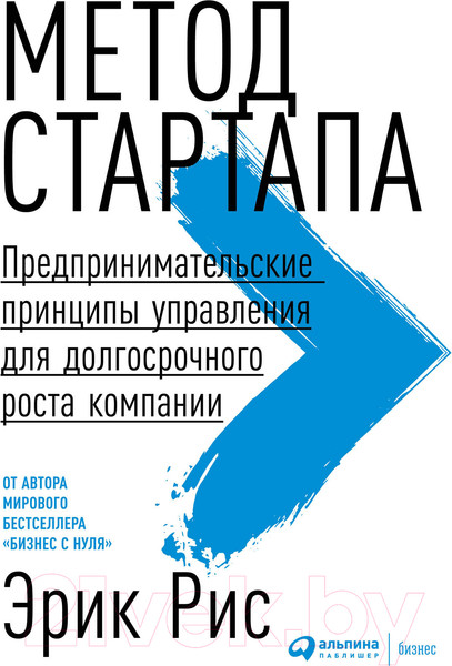 Изображение товара Книга Альпина Метод стартапа. Предпринимательские принципы управления (Рис Э.)