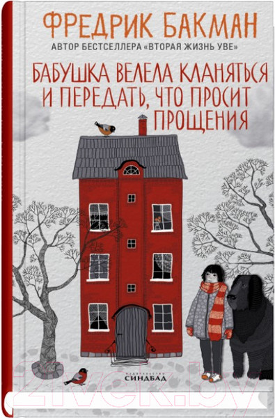 Изображение товара Книга Sindbad Бабушка велела кланяться и передать, что просит прощения (Бакман Ф.)