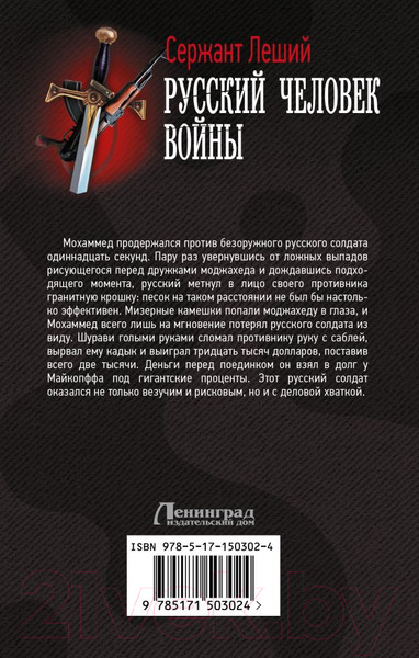 Изображение товара Книга АСТ Русский человек войны (Леший С.)